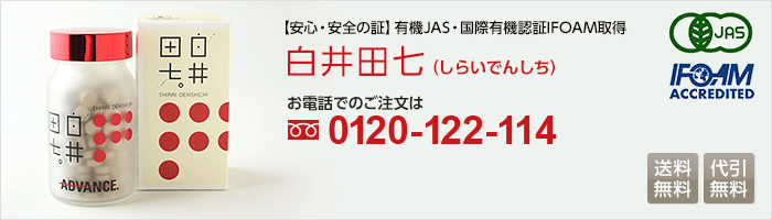 白井田七 お電話でのご注文はフリーダイヤル 0120-888-154