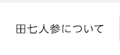 田七人参について