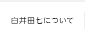 白井田七について