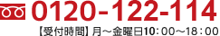 0120-888-154 【受付時間】月～金曜日9：00～18：00