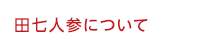 田七人参について