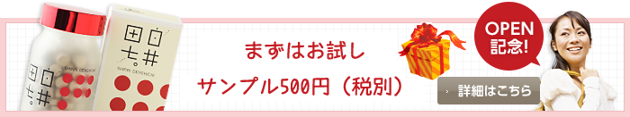 OPEN記念!限定100名様 サンプルプレゼント!! 詳しくはこちら