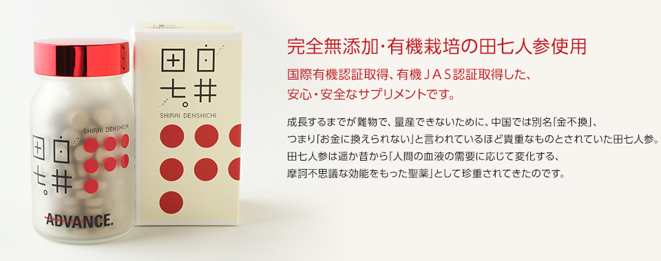 完全無添加･有機栽培の田七人参使用