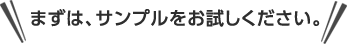 まずは、サンプルをお試しください。